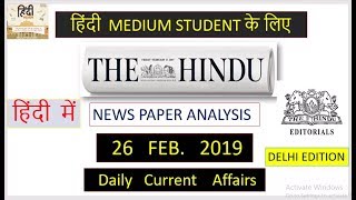 THE HINDU NEWS PAPER IN HINDI | 26  FEB. 2019 | EDITORIAL ANALYSIS | आज का न्यूज़ PAPER हिंदी में