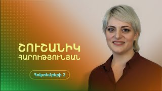 Փառաբանություն և երկրպագություն | Շուշանիկ Հարությունյան | 02․10․2022