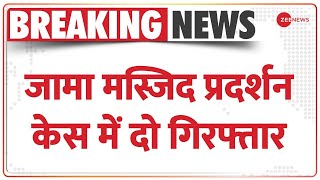 Breaking News: दिल्ली की जामा मस्जिद प्रदर्शन मामले में दो लोग गिरफ्तार | Delhi | Jama Masjid Case