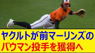 ヤクルトが前マーリンズのバウマン投手を獲得へ。大谷翔平に50号被弾【プロ野球、なんj、なんg反応】【野球、2ch、5chまとめ】【東京ヤクルトスワローズ、MLB、メジャー、大リーグ、新外国人、助っ人】