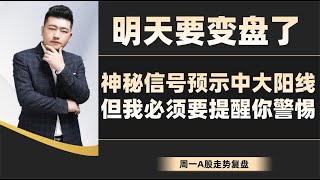 明天要变盘了！神秘信号预示中大阳线，但我必须要提醒你警惕