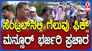 Mansoor Ali Khan: ಬೆಂಗಳೂರು ಸೆಂಟ್ರಲ್ ಲೋಕಸಭೆ ಕಾಂಗ್ರೆಸ್ ಆಭ್ಯರ್ಥಿ ಮನ್ಸೂರ್ ಅಲಿಖಾನ್ ಭರ್ಜರಿ ಪ್ರಚಾರ| #TV9D