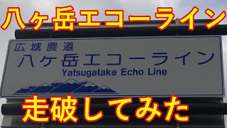 【車載カメラ】八ヶ岳エコーライン 富士見町乙事～茅野市芹ケ沢 を全行程を走破