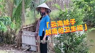 越南農村的衛生間是什麼樣子的，看完你一定會大吃一驚的