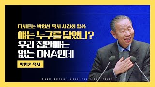 얘는 누구를 닮았나? 우리 집안에는 없는 DNA인데 l 다시듣는 박영선 목사 사경회 l #박영선목사 #사경회 #강해설교 #신년말씀 #박영선목사설교