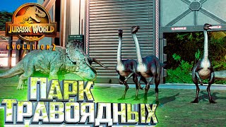 Парк Исключительно ТРАВОЯДНЫХ - Jurassic World EVOLUTION 2 Испытание Германия