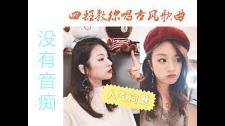 《知否知否》--四步教你唱会一首古风歌曲