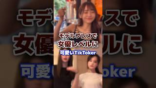 モデルプレスなのに女優レベルで可愛いtiktoker #tiktok #tiktoker #かわいい