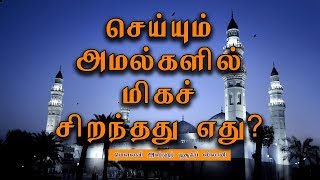 செய்யும் அமல்களில் மிகச் சிறந்தது எது? | Which is Best Workship (Amaal) |