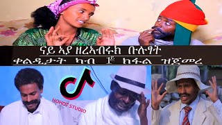 Nay Aya Zerabruk Bultsat Qelditat Kab 1kfal Zjemre @ ናይ ኣያ ዘረኣብሩክ ቡሉፃት ቀሊዲታት ካብ 1ይ ክፋል ዝጀምረ