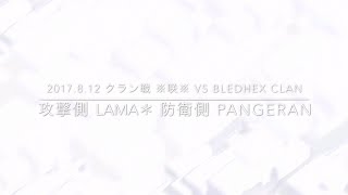 【クラクラ】2017.8.12 クラン戦 ※咲※ vs bledhex clan 攻撃側 lama＊ 防衛側 pangeran ［初見］