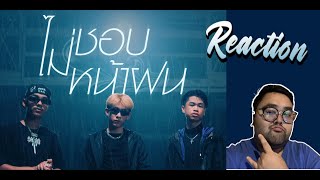 [Reaction] 1ST - ไม่ชอบหน้าฝน feat. SARAN, SPRITE | Bankey Reaction