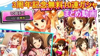 【デレステ】無料10連の結果まとめたらすごすぎた…【実況】