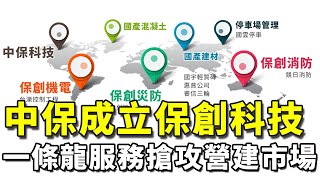 中保整併旗下資源成立保創科技，提供一條龍服務搶攻營建市場 | iBT Magazine