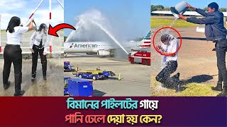 বিমানের পাইলটের গায়ে পানি ঢেলে দেয়া হয় কেন? | Express Bangla