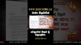 රාජ්‍ය නිලධාරීන් වෙනුවෙන් නිකුත් වූ චක්‍රලේඛය - Hiru News