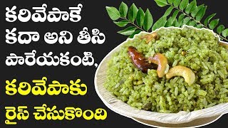 Karivepaku Rice  | కరివేపాకు రైస్ | Curry Leaves Rice | TRADITIONAL FOODS IN TELUGU