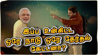 ஒரே நாடு ஒரே தேர்தல் சோதனைகள்🤣 | DualAction | One Nation One Election