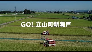 立山町新瀬戸地区PR動画（3分ver.）