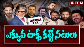 ఎక్కువ టాక్స్ కట్టే నటులు |  Highest Tax Payers In Bollywood \u0026 Tollywood Actors | ABN