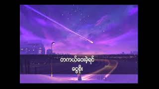 တကယ္ေဝးခဲ့ရင္ ေငြစိုး