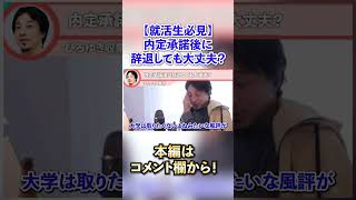 【就活生必見】内定承諾した後に辞退しても大丈夫！？#shorts #ひろゆき #ひろゆき切り抜き #就活#内定辞退