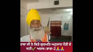 ਗੁਰਮਤਿ ਅਨੁਸਾਰ ਪੈਂਤੀ ਦੇ ਸਹੀ ਅਰਥ 🙏🙏 #shorts #khalsapanth #sikhism