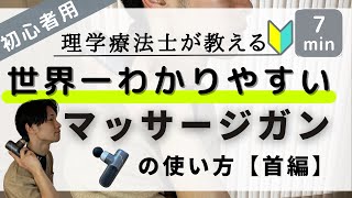 【はじめての方へ】理学療法士が教える世界一わかりやすいマッサージガンの使い方《首編》