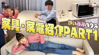 【かいみみハウス】家具や家電を紹介します！