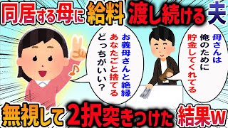 嫁が突然「義母との同居を解消したい、できなければ離婚する」と言い出した→せめて生活費を10万渡したいと提案した結果・・・【作業用・睡眠用】【2ch修羅場スレ】