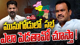 రేవంత్ రెడ్డి పై మండిపడ్డ కోమటిరెడ్డి వెంకట్ రెడ్డి |Komatireddy Venkat Reddy Fires on Revanth Reddy