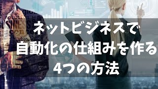 インターネットビジネスで自動化の仕組みを作るための4つの方法！コンテンツビジネスや情報発信ビジネス実践者必見！