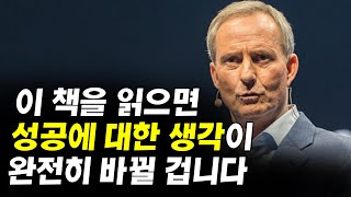 성공한 사람들이 가장 궁금해했던 3가지 I 보도섀퍼 멘탈의연금술