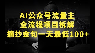 AI公众号流量主，摘抄金句一天最低100+，全流程项目拆解！