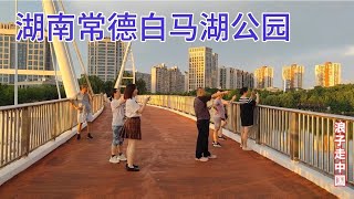 实拍湖南常德白马湖公园，常德的城市绿心，晚上的夜景简直美爆了