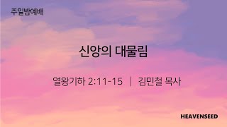 신앙의 대물림 - 김민철 목사(2025.01.19) 하늘씨앗교회