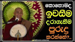 ඔබත් තරහ යන කෙනෙක්ද? බලංගොඩ රාධ ස්වාමීන් වහන්සේ උතුම් මඟ