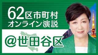 【世田谷区】小池百合子から世田谷区の皆様へ 東京都知事選挙2020