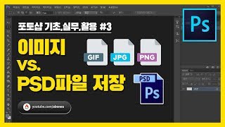 [포토샵 기초,실무,활용] #3 이미지(gif, jpg, png)로 저장 vs. PSD파일로 저장 - 포토샵강좌