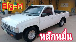 ขายโล๊ะถูกๆ!! Nissan Big-M ฝาแดง ราคาหลักหมื่นสภาพสวย0800137208#รถมือสอง#ส้มแบ้ซาแนล#