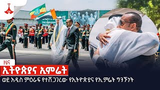 ወደ አዲስ ምዕራፍ የተሸጋገረው የኢትዮጵያና የኢምሬት ግንኙነትEtv | Ethiopia | News