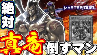 最強の真竜対策！？人はワイルドマンで決闘できるか？【遊戯王マスターデュエル】