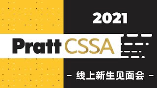 Pratt CSSA 2021线上新生见面会