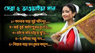 মন ছোঁয়া উত্তরের ভাওয়াইয়া গান || Mon Choya Bhawaiya Song || Bhawaiya Jackbox || @NorthBengalLive