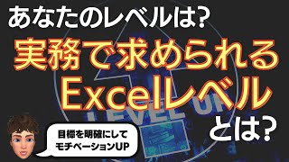 あなたのExcelレベルは何？実務で求められるレベルとは？