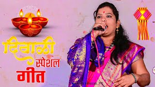 🪔दिवाळी स्पेशल गीत||दिवाळीच्या सणाला जाईन मी माहेराला||DIPAWALI SPECIAL SONG #संगीतप्रेमी