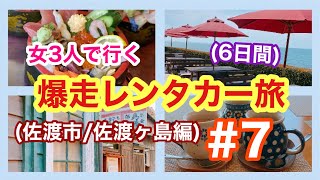 【女3人:爆走レンタカー旅(6日間)】(#7) #旅行#新潟#佐渡旅行#佐渡ヶ島#佐渡#グルメ旅#佐渡観光#女子旅#おばさん旅#travel#海鮮丼#カフェ#寺(2021/04/22撮影🎥)