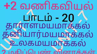 +2 வணிகவியல். பாடம்-20. 2 மதிப்பெண் வினாக்கள்