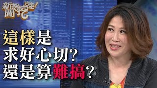 這樣算求好心切？還是算難搞？