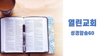 열린교회 동영상 강의 성경암송 35